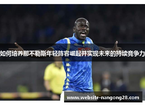 如何培养那不勒斯年轻阵容崛起并实现未来的持续竞争力