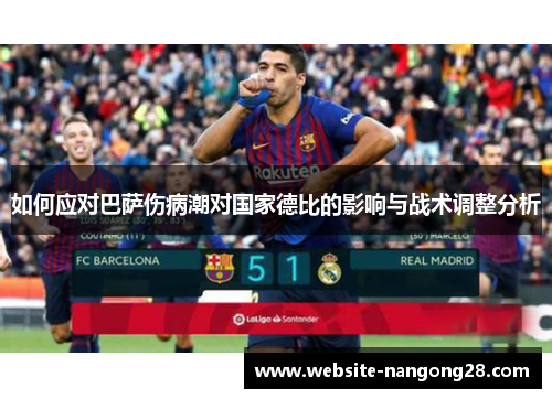 如何应对巴萨伤病潮对国家德比的影响与战术调整分析
