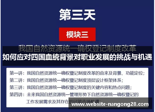 如何应对四国血统背景对职业发展的挑战与机遇