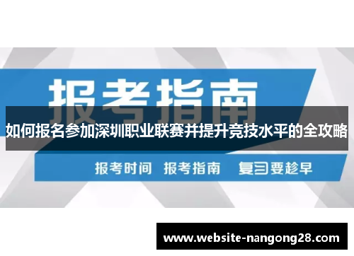 如何报名参加深圳职业联赛并提升竞技水平的全攻略