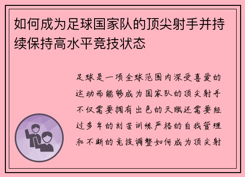如何成为足球国家队的顶尖射手并持续保持高水平竞技状态
