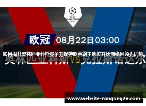 如何提升奥林匹亚科斯竞争力保持联赛霸主地位并长期稳固领先优势