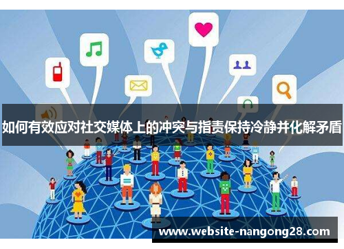 如何有效应对社交媒体上的冲突与指责保持冷静并化解矛盾