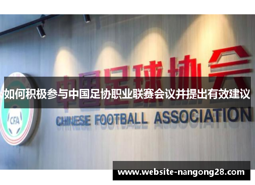 如何积极参与中国足协职业联赛会议并提出有效建议