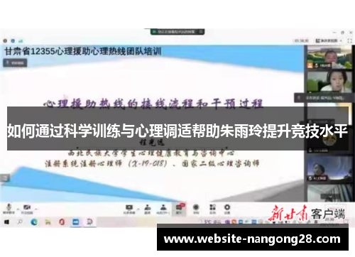 如何通过科学训练与心理调适帮助朱雨玲提升竞技水平