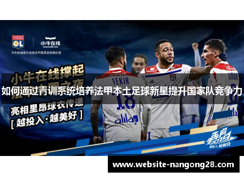 如何通过青训系统培养法甲本土足球新星提升国家队竞争力