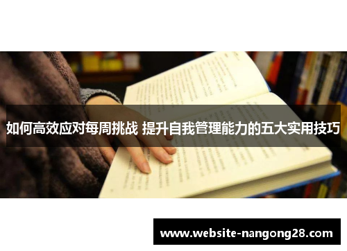 如何高效应对每周挑战 提升自我管理能力的五大实用技巧
