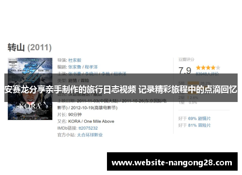 安赛龙分享亲手制作的旅行日志视频 记录精彩旅程中的点滴回忆