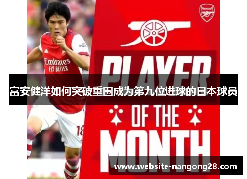 富安健洋如何突破重围成为第九位进球的日本球员