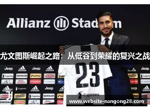 尤文图斯崛起之路：从低谷到荣耀的复兴之战
