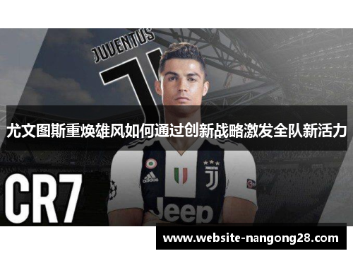 尤文图斯重焕雄风如何通过创新战略激发全队新活力