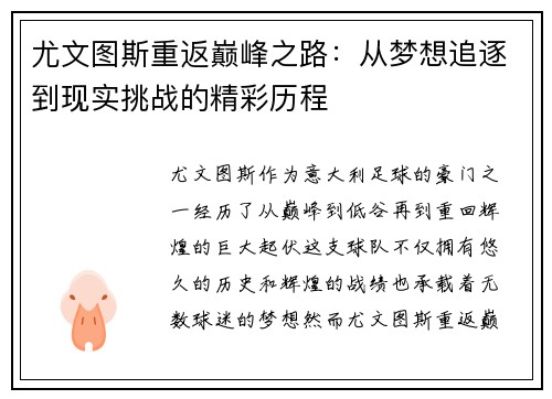 尤文图斯重返巅峰之路：从梦想追逐到现实挑战的精彩历程