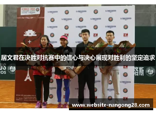 居文君在决胜对抗赛中的信心与决心展现对胜利的坚定追求
