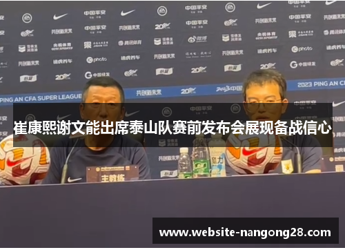 崔康熙谢文能出席泰山队赛前发布会展现备战信心