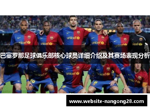 巴塞罗那足球俱乐部核心球员详细介绍及其赛场表现分析