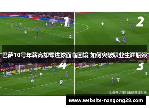 巴萨10号年薪高却零进球面临困境 如何突破职业生涯瓶颈