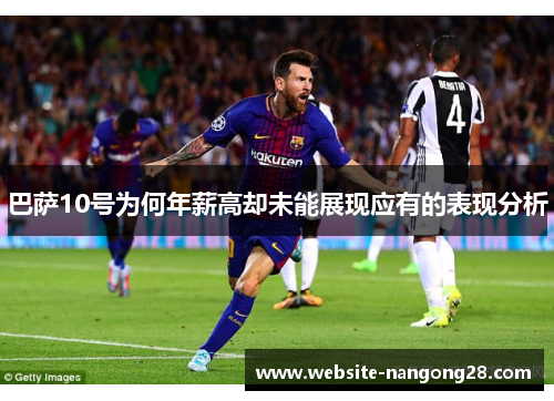 巴萨10号为何年薪高却未能展现应有的表现分析