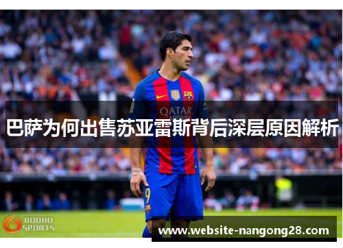 巴萨为何出售苏亚雷斯背后深层原因解析