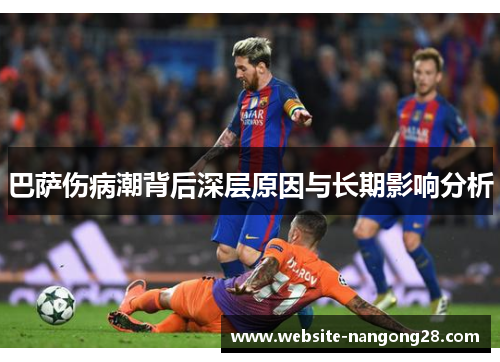 巴萨伤病潮背后深层原因与长期影响分析