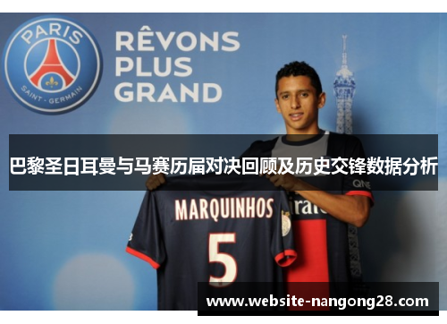 巴黎圣日耳曼与马赛历届对决回顾及历史交锋数据分析