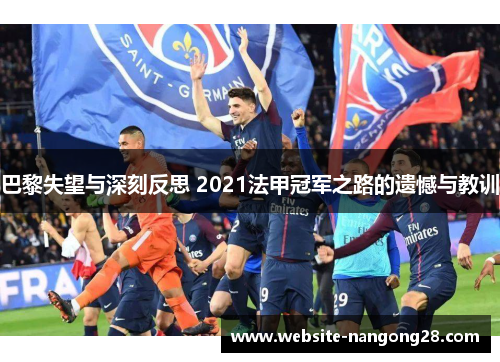 巴黎失望与深刻反思 2021法甲冠军之路的遗憾与教训