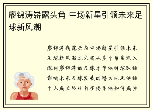 廖锦涛崭露头角 中场新星引领未来足球新风潮