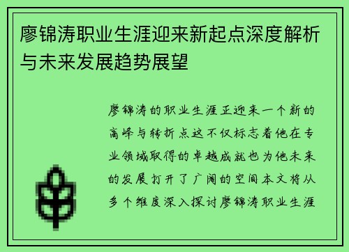 廖锦涛职业生涯迎来新起点深度解析与未来发展趋势展望