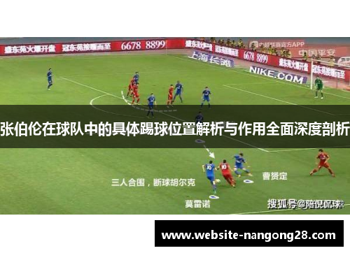 张伯伦在球队中的具体踢球位置解析与作用全面深度剖析