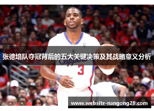 张德培队夺冠背后的五大关键决策及其战略意义分析