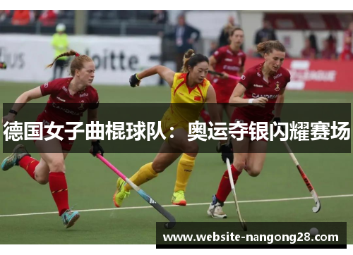 德国女子曲棍球队：奥运夺银闪耀赛场