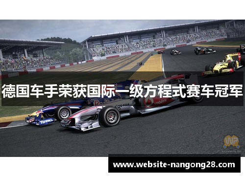 德国车手荣获国际一级方程式赛车冠军