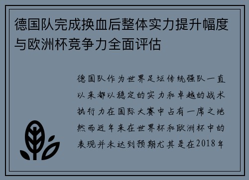 德国队完成换血后整体实力提升幅度与欧洲杯竞争力全面评估