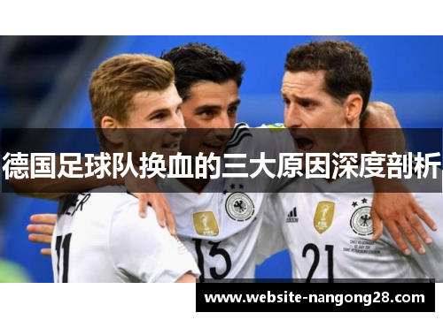 德国足球队换血的三大原因深度剖析