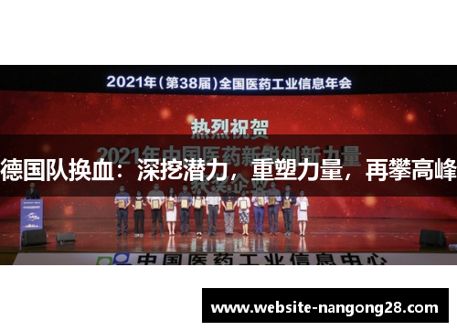 德国队换血：深挖潜力，重塑力量，再攀高峰