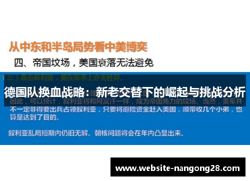 德国队换血战略：新老交替下的崛起与挑战分析