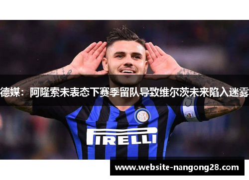 德媒：阿隆索未表态下赛季留队导致维尔茨未来陷入迷雾