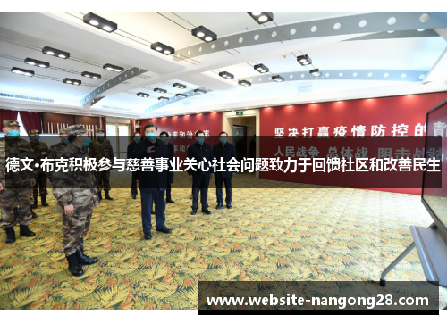 德文·布克积极参与慈善事业关心社会问题致力于回馈社区和改善民生