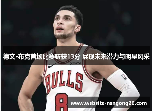 德文·布克首场比赛斩获13分 展现未来潜力与明星风采