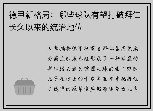 德甲新格局：哪些球队有望打破拜仁长久以来的统治地位