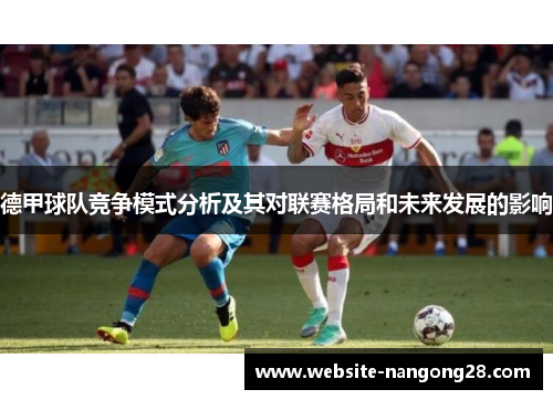 德甲球队竞争模式分析及其对联赛格局和未来发展的影响