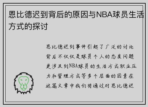 恩比德迟到背后的原因与NBA球员生活方式的探讨