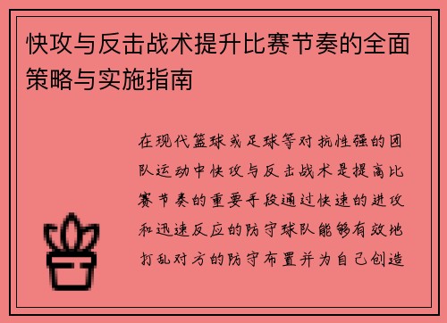 快攻与反击战术提升比赛节奏的全面策略与实施指南