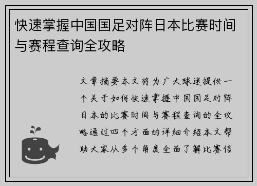 快速掌握中国国足对阵日本比赛时间与赛程查询全攻略