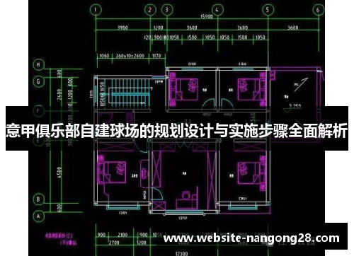 意甲俱乐部自建球场的规划设计与实施步骤全面解析