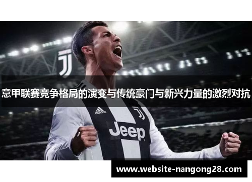 意甲联赛竞争格局的演变与传统豪门与新兴力量的激烈对抗