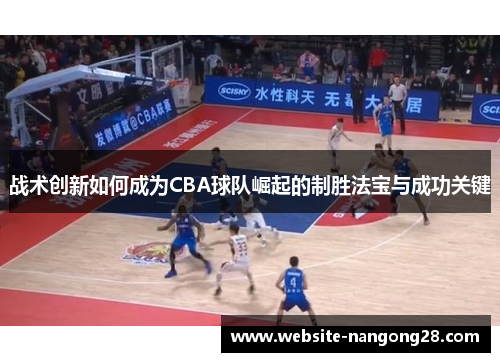 战术创新如何成为CBA球队崛起的制胜法宝与成功关键