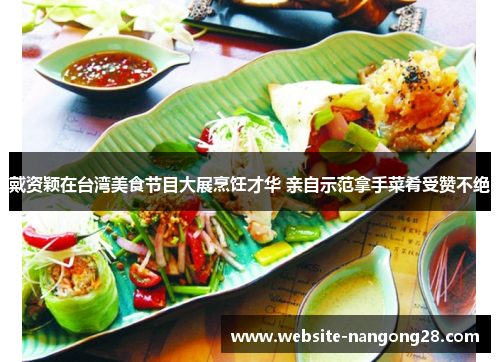 戴资颖在台湾美食节目大展烹饪才华 亲自示范拿手菜肴受赞不绝