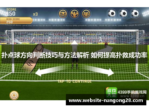扑点球方向判断技巧与方法解析 如何提高扑救成功率
