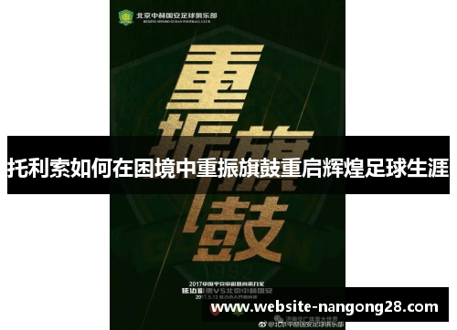托利索如何在困境中重振旗鼓重启辉煌足球生涯