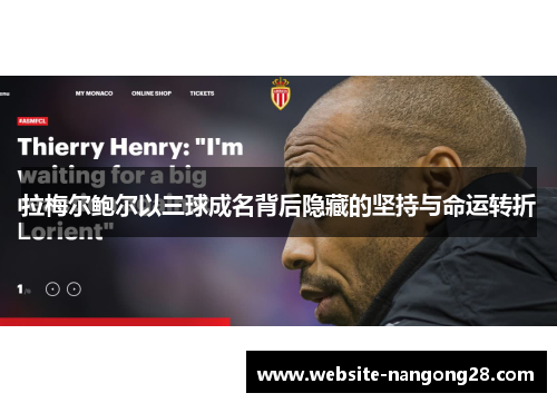 拉梅尔鲍尔以三球成名背后隐藏的坚持与命运转折